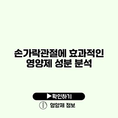 손가락관절에 효과적인 영양제 성분 분석