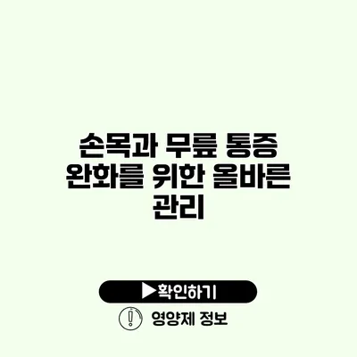 손목과 무릎 통증 완화를 위한 올바른 관리