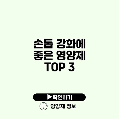 손톱 강화에 좋은 영양제 TOP 3