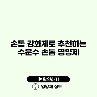 손톱 강화제로 추천하는 수운수 손톱 영양제