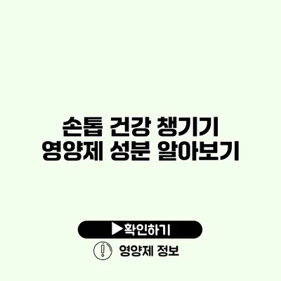 손톱 건강 챙기기 영양제 성분 알아보기