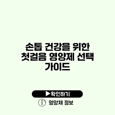 손톱 건강을 위한 첫걸음 영양제 선택 가이드