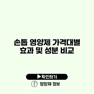 손톱 영양제 가격대별 효과 및 성분 비교