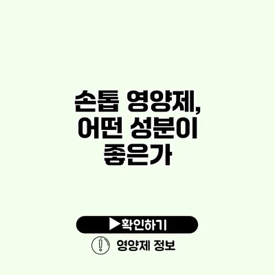 손톱 영양제, 어떤 성분이 좋은가?