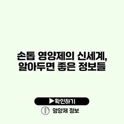 손톱 영양제의 신세계, 알아두면 좋은 정보들