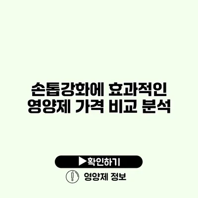 손톱강화에 효과적인 영양제 가격 비교 분석