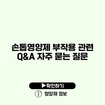 손톱영양제 부작용 관련 Q&A 자주 묻는 질문