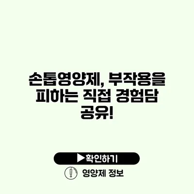 손톱영양제, 부작용을 피하는 직접 경험담 공유!