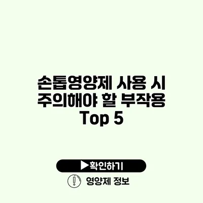 손톱영양제 사용 시 주의해야 할 부작용 Top 5