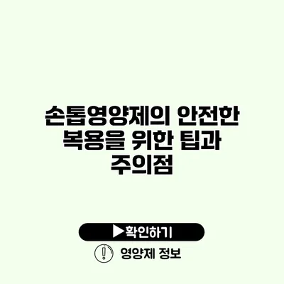 손톱영양제의 안전한 복용을 위한 팁과 주의점