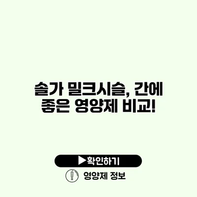 솔가 밀크시슬, 간에 좋은 영양제 비교!