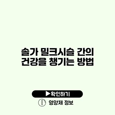 솔가 밀크시슬 간의 건강을 챙기는 방법