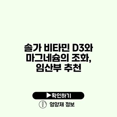 솔가 비타민 D3와 마그네슘의 조화, 임산부 추천