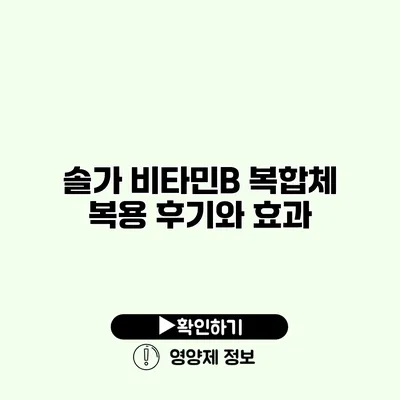 솔가 비타민B 복합체 복용 후기와 효과