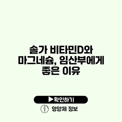 솔가 비타민D와 마그네슘, 임산부에게 좋은 이유