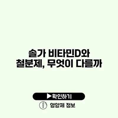 솔가 비타민D와 철분제, 무엇이 다를까?