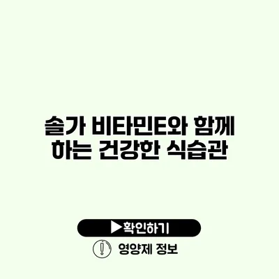 솔가 비타민E와 함께 하는 건강한 식습관