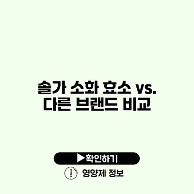 솔가 소화 효소 vs. 다른 브랜드 비교