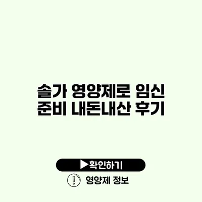 솔가 영양제로 임신 준비 내돈내산 후기