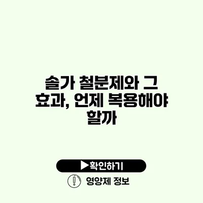 솔가 철분제와 그 효과, 언제 복용해야 할까?