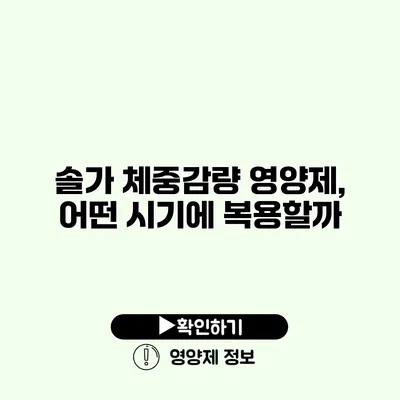 솔가 체중감량 영양제, 어떤 시기에 복용할까?