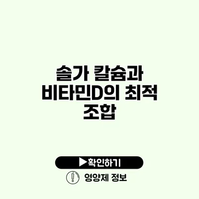 솔가 칼슘과 비타민D의 최적 조합