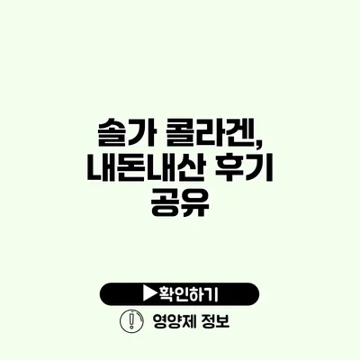 솔가 콜라겐, 내돈내산 후기 공유