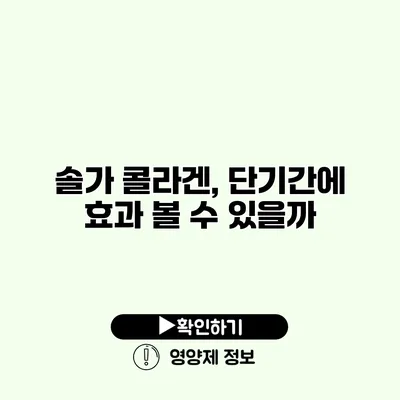 솔가 콜라겐, 단기간에 효과 볼 수 있을까?