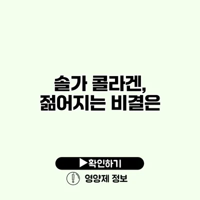 솔가 콜라겐, 젊어지는 비결은?