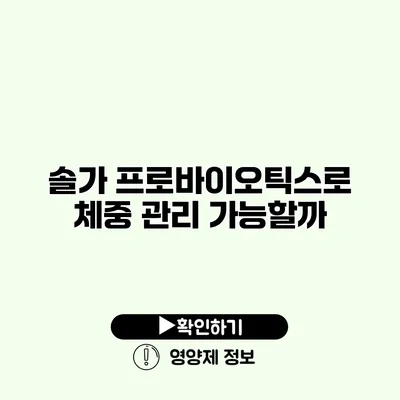 솔가 프로바이오틱스로 체중 관리 가능할까?