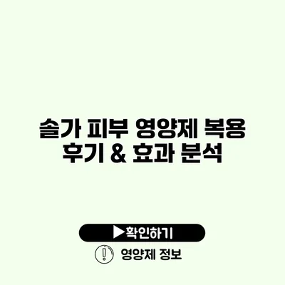 솔가 피부 영양제 복용 후기 & 효과 분석