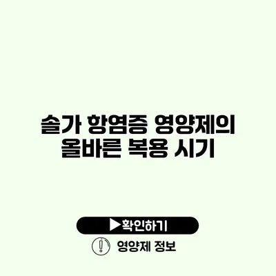 솔가 항염증 영양제의 올바른 복용 시기