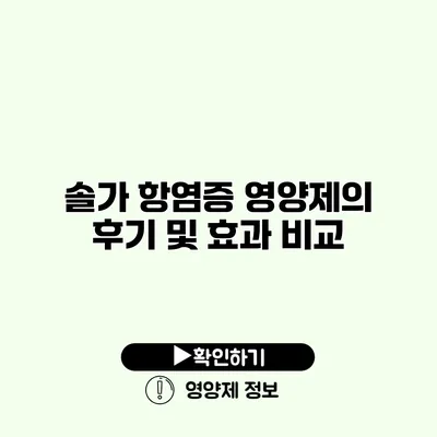 솔가 항염증 영양제의 후기 및 효과 비교