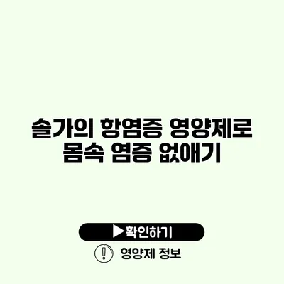 솔가의 항염증 영양제로 몸속 염증 없애기