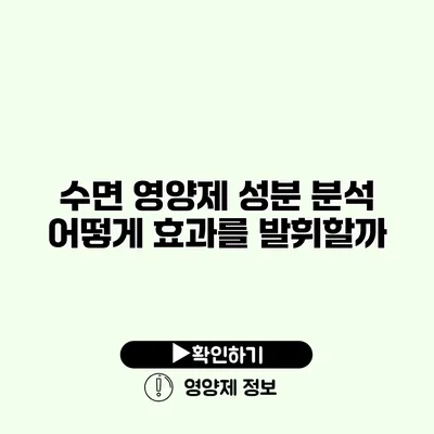 수면 영양제 성분 분석 어떻게 효과를 발휘할까?