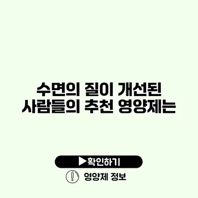 수면의 질이 개선된 사람들의 추천 영양제는?