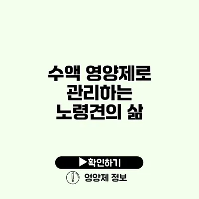 수액 영양제로 관리하는 노령견의 삶