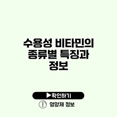 수용성 비타민의 종류별 특징과 정보