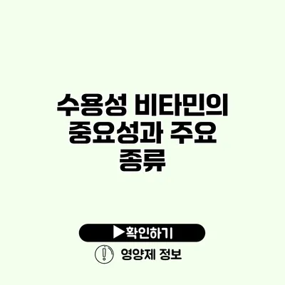 수용성 비타민의 중요성과 주요 종류