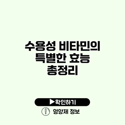 수용성 비타민의 특별한 효능 총정리