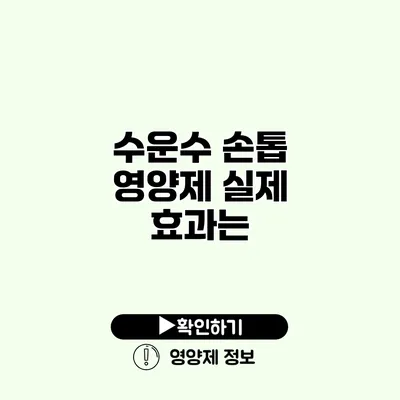 수운수 손톱 영양제 실제 효과는?