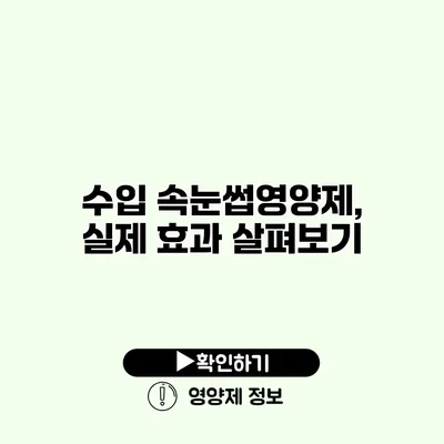 수입 속눈썹영양제, 실제 효과 살펴보기