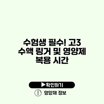 수험생 필수! 고3 수액 링거 및 영양제 복용 시간