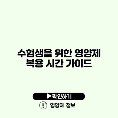 수험생을 위한 영양제 복용 시간 가이드