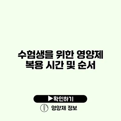 수험생을 위한 영양제 복용 시간 및 순서