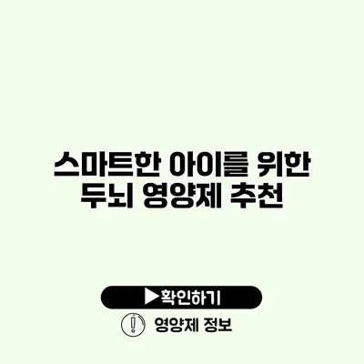 스마트한 아이를 위한 두뇌 영양제 추천