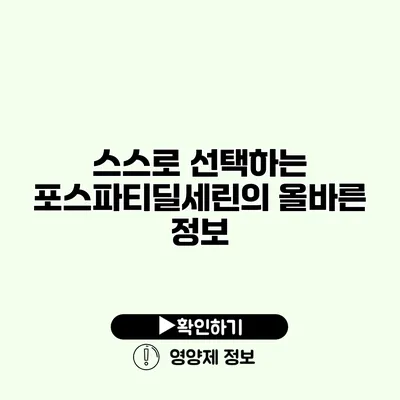 스스로 선택하는 포스파티딜세린의 올바른 정보