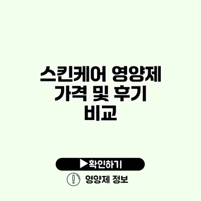 스킨케어 영양제 가격 및 후기 비교