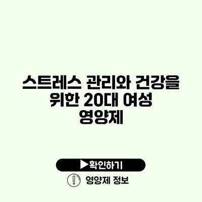 스트레스 관리와 건강을 위한 20대 여성 영양제