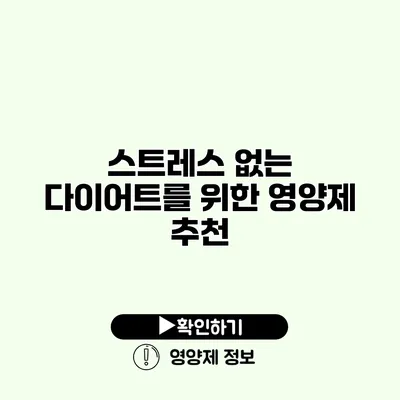 스트레스 없는 다이어트를 위한 영양제 추천